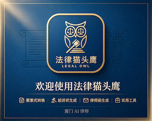 法律猫头鹰