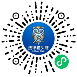 法律猫头鹰小程序二维码